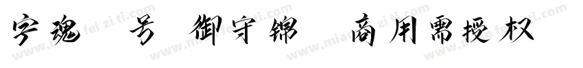 字魂71号 御守锦书(商用需授权) Regular字体转换